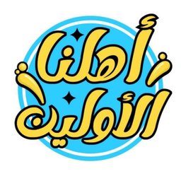 اهلنا الأولين